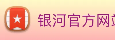 银河官方网站澳门 Logo